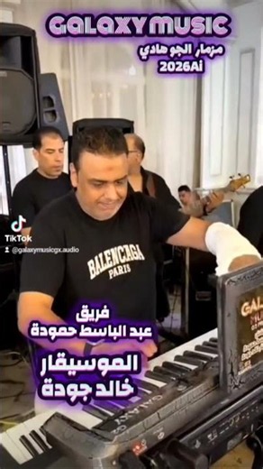 مزمار الجو هادي 2026Ai الموسيقار خالد جودة فريق عبد الباسط حمودة حفلات افراح#مزيكا #اكسبلور #حفلات