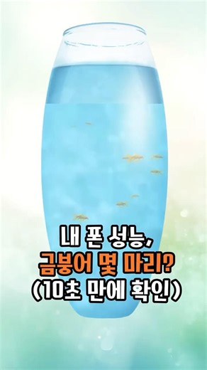 스마트폰 성능 테스트 피시볼! 내 폰이 똥폰인지 확인하는 법