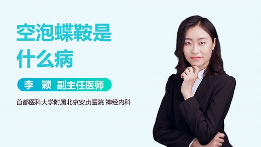 空泡蝶鞍是什么病