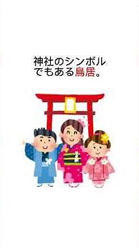 【神明鳥居・明神鳥居】違いは知ってる？ #マーク雑学 #雑学 #豆知識 #豆知識シリーズ #トリビア #今日の雑学 #雑学大好き #神社 #鳥居 #種類 #稲荷神社 #伊勢神宮 #シンボル