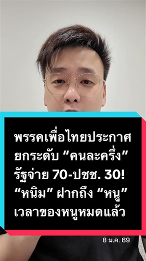 ประกาศยกระดับคนละครึ่งจากพรรคเพื่อไทย