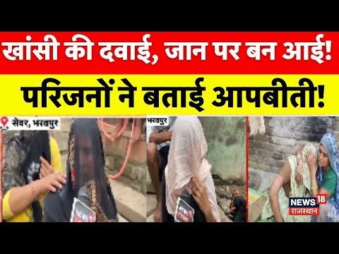 Dextromethorphan Syrup Side Effect: खांसी की जहरीली दवा, क्या बोले परिजन? | Rajasthan News|Bharatpur