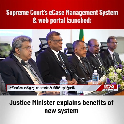 12 reactions | Supreme Court’s eCase Management System & web portal launched -Justice Minister explains benefits of new system | Ada Derana | Facebook