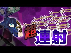 【Minecraft】マイクラコマンド 超連打できる弓!?(ガトリングBOW) 統合版(Switch/Win10/PE/PS4/Xbox) ※コピペあり