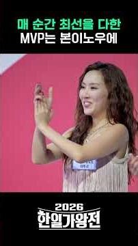 The 2026 Korea-Japan King of Singers Tournament MVP is Bon Inoue #2026KoreaJapanKingOfSingersTour...