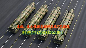 美媒：东大最强高超弹东风-27已服役，射程可达8000公里！