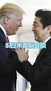 安倍晋三さんの評価ベスト7