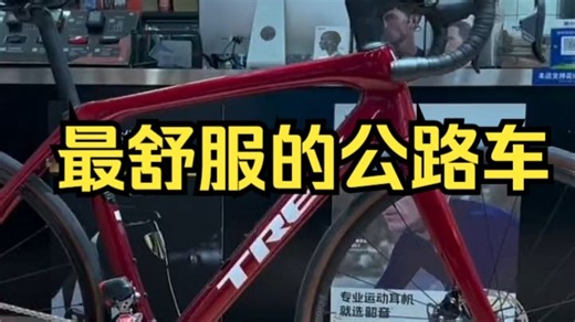 最舒服的公路车，俗称老头乐全新第四代Domane sl6 自行车推荐！