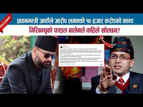 प्रधानमन्त्री आफैले आरोप लगाएको १० हजार करोडको कान्ड; गिरिबन्धुको फाइल बालेनले कहिले खोल्छन्?HEMANTA