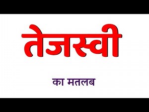 तेजस्वी का मतलब । तेजस्वी का अर्थ । Tejasvi ka matlab kya hota hain । Tejasvi ka arth kya hota hain