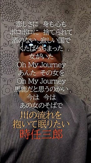 川の流れを抱いて眠りたい/時任三郎/789曲目