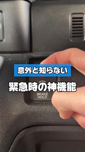 電動パーキングブレーキの意外な神機能知ってる？ 緊急時に使えるから ご家族や友人、助手席に乗る人に共有してあげて✅ #カー用品 #車好きと繋がりたい #運転 #事故 #ブレーキ