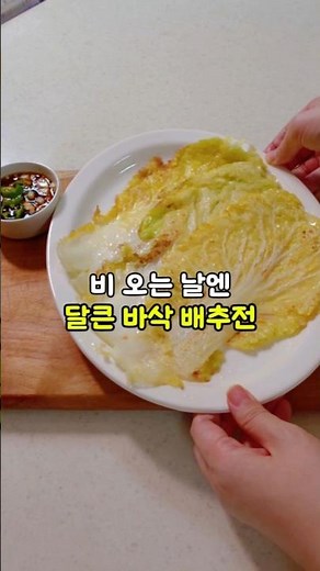 달큰 바삭 배추전 #레시피 #배추전만들기 #배추전 #자취요리 #간단집밥 #집밥 #전부치기 #전만들기 #요리 #건강요리 #음식 #명절요리 #koreanfood