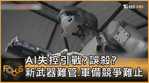 【AI失控引戰?誤殺? 新武器難管.軍備競爭難止】 不僅探討AI武器在衝突中扮演的角色同時也提醒世人🦾 #AI #人工智慧 #人工智能 #AI武器 #戰爭 #武器 #AI殺手閃電戰 | TVBS 國際