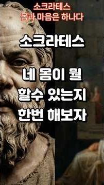 명언 소크라테스 건강한 몸은 강한 정신의 집이다. 네 몸이 뭘 할 수 있는지도 모르고 늙으면, 그건 수치다. #소크라테스 #명언 #동기부여