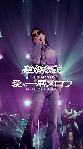 離婚伝説 2026 ONEMAN LIVE 『愛が一層メロウ』