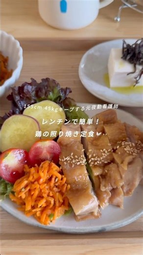 レンチンで簡単！鶏の照り焼き定食🐓 #ダイエットレシピ #ヘルシーレシピ #自炊 #料理 #太らないレシピ #簡単レシピ #時短レシピ #時短料理 #cooking #鶏の照り焼き#腸活