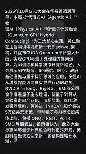 2025年10月GTC大会 总结 2025年10月30日