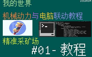 【我的世界】[第一集]CC电脑与机械动力联动教程-01