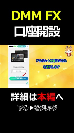 【初心者向け】DMM FXの口座開設方法を画面付きで解説 #為替 #投資 #お金 #shorts