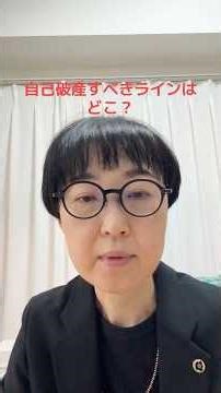 自己破産すべきラインはどこ❓ #札幌 #弁護士 #債務整理 #自己破産