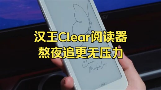 小说党狂喜！汉王Clear阅读器亲测拯救双眼，学生党熬夜追更无压力。