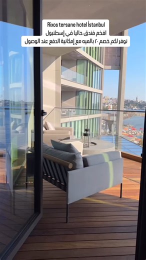 Rixos tersane hotel İstanbul افخم فندق حاليا في إسطنبول نوفر لكم خصم ٢٠ بالميه مع إمكانية الدفع عند الوصول #السياحة_في_تركيا #الامارات_العربية_المتحده #saudiarabia | Ghaith Hashim