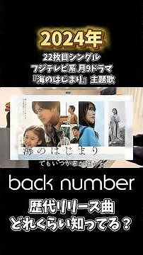 【back number】大ヒットドラマ主題歌やCMソングが盛りだくさん！名曲メドレーをお届けします。#shorts