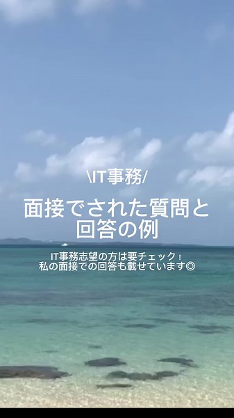 IT事務志望の方は是非ご活用ください🌸 需要があれば、他にもされた質問や回答もまとめます✨ #お仕事#在宅勤務#フルリモート#事務職#事務#一般職#会社員#IT企業#HSP#HSP気質#転職活動#転職#中途採用#志望動機#面接#面接対策#面接練習#IT事務