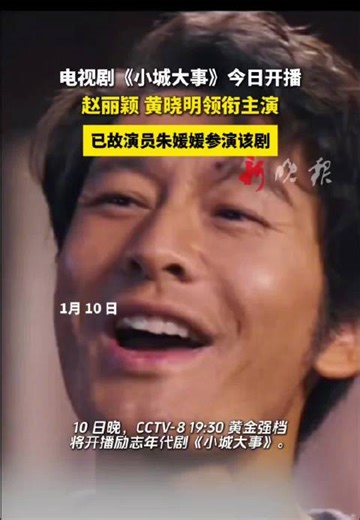 赵丽颖黄晓明主演《小城大事》1月10日央视开播