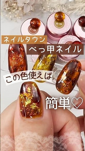 【べっ甲ネイルのやり方】ネイルタウン イロジェルの秋色カラーを使えば簡単！ #ネイルタウン #秋ネイルデザイン #べっ甲ネイル