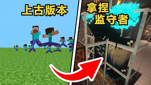 一个视频带你极限生存通关MC的所有版本！