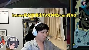【老头杯】letme队全胜姿态19分钟把icon打AG