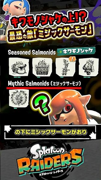 [New Species] What is the "Mythic Salmon," a creature beyond even the bizarre…??? #Splatoon3 #spl...