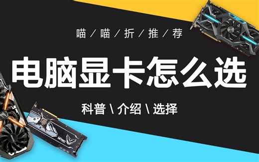 【装机必看】显卡篇--关于显卡我所知道的全都在这里了，帮你更透彻的了解显卡而不是仅停留在显卡天梯图上