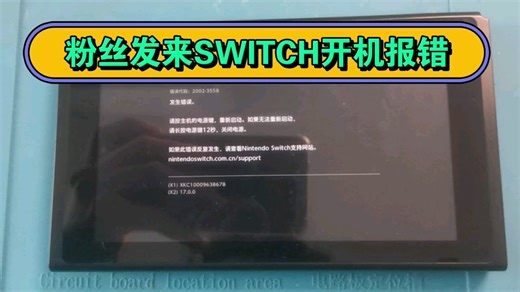 粉丝发来SWITCH，开机报错2002-3558，搞定。有SWITCH OLED SteamDeck维修需要的小伙伴，联系M-ZONE5130 TB 冰的数码店