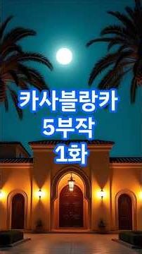 1942년, 전쟁 속의 카사블랑카 #역사 #영화 #카사블랑카