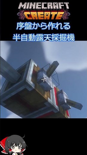 Minecraft CreateModで序盤から作れる半自動露天採掘機 #マイクラ #ゆっくり実況 #ショート動画 #create #mod