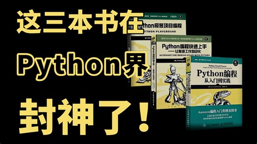 Python界“封神之作”？Python编程三剑客，零基础小白入门学习必看的三本书籍，涵盖了入门到进阶实战内容，可以说是天花板系列了！