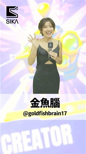 [SIKA特派] 小安後台訪問-金魚腦Goldfish Brain【走鐘獎】