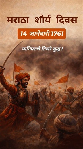 पानिपतचा पराभव ही लपवण्याची ची नाही तर अभिमानाने मिरवायची गोष्ट आहे रे ! #मराठा