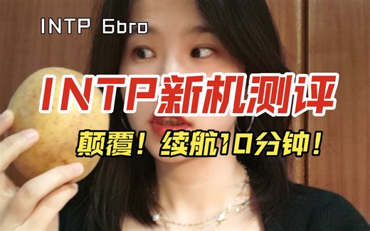 INTP 一款你撩不动的机