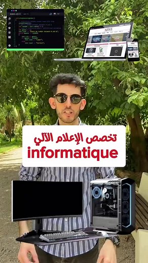 تخصص الإعلام الآلي: كل ما تحتاج معرفته