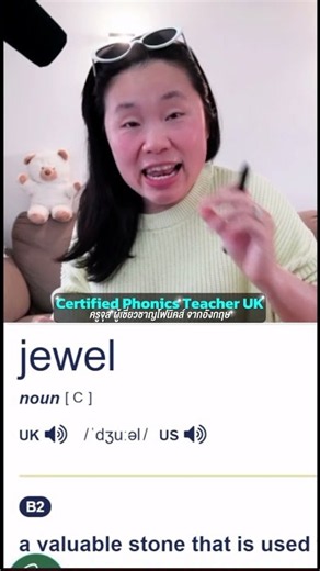 Jewel (เพชรพลอย) คุณอ่านออกเสียงว่าอะไร?.