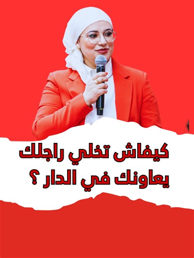 كيفاش تخلي راجلك يعاونك في الدار وبفرحة؟