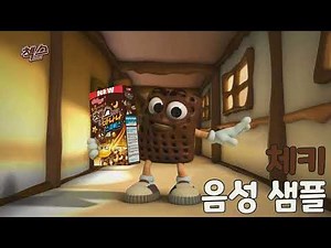 [성우 샘플] 농심켈로그 '첵스 초코' 광고 음성 (CV. 정혜원) | 체키