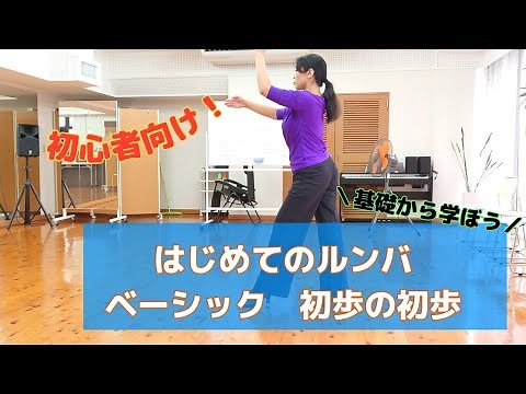 はじめてのルンバベーシック 基礎練習 初歩の初歩 ベーシックムーブメント