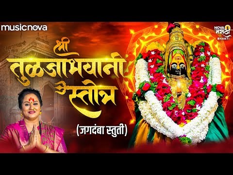 तुळजाभवानी स्तोत्र Tulja Bhavani Stotra - Jagdamba Stuti | Devichi Gani | Tulja Bhavani Song