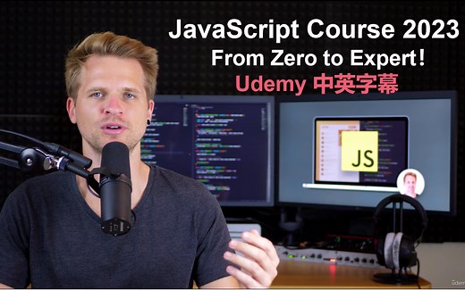 【Udemy中文】JavaScript完整课程2023：从零到专家！