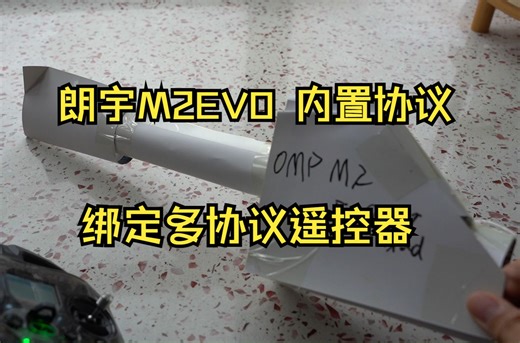 朗宇直升机M1/M2与多协议遥控器使用自带OMP协议绑定以及设置教程